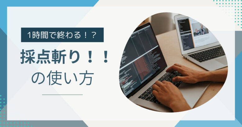 【１時間で終わる】 採点効率が爆上がり！ ”採点斬り！！” の使い方を紹介！