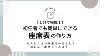 テンプレートあり】初任者でも簡単にできる教室の座席表の作り方！