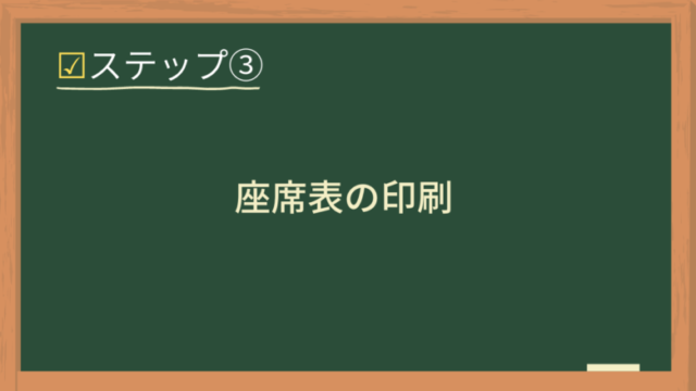 【テンプレートあり】初任者でも簡単にできる教室の座席表の作り方！